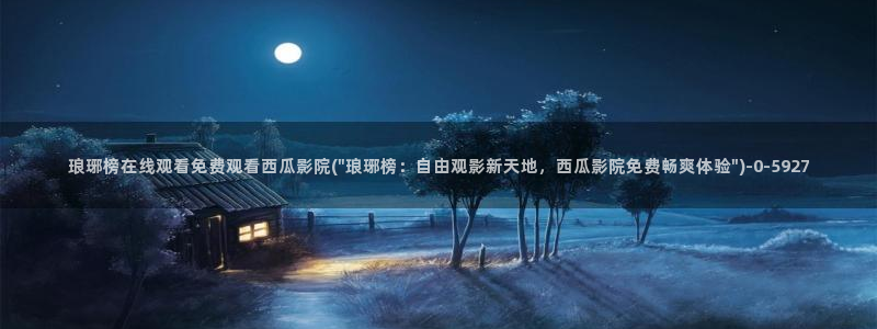 西瓜视频看西瓜视频