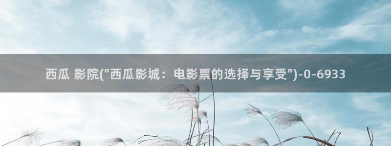 青苹果乐园影视免费观看西瓜