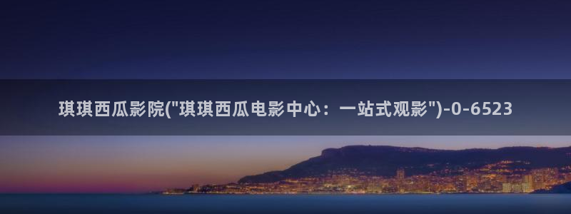 西瓜高清在线观看