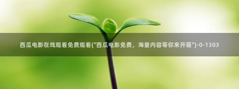 西瓜影院电视剧免费版