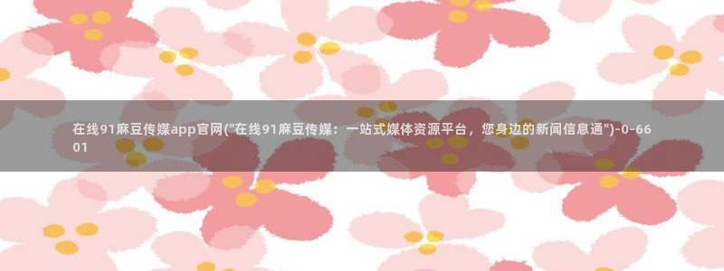 麻豆视频排行文案