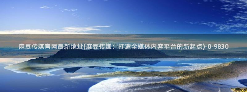 麻豆视频在线看