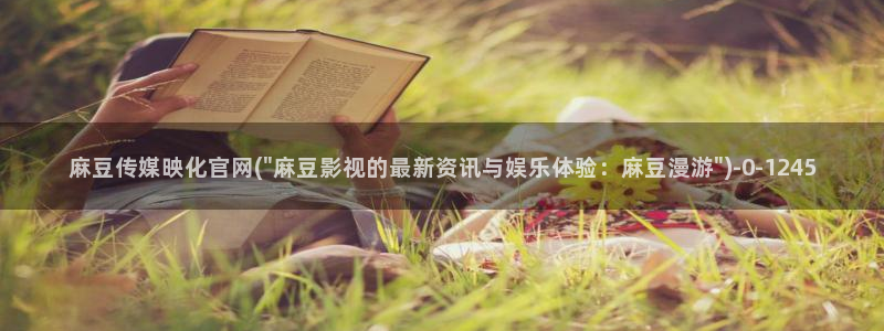 麻豆视频搜索词