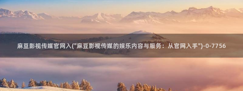 麻豆视频推荐
