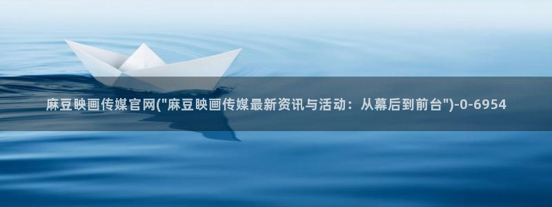 麻豆内容采集