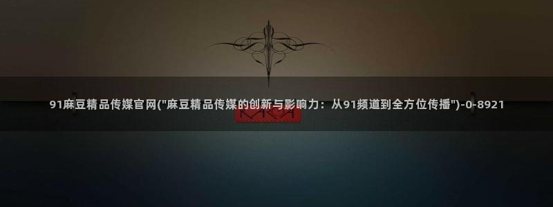 麻豆视频库