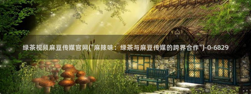 麻豆视频分类名称：绿茶视频麻豆传媒官网(\