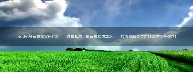麻豆幕后花絮：model麻豆传媒官网(\