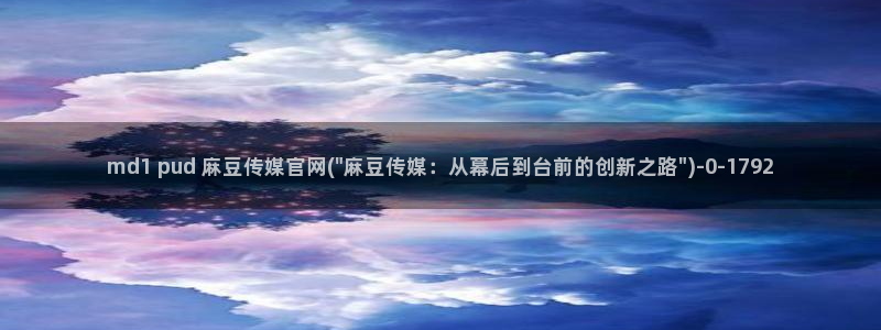 麻豆视频页面描述：md1 pud 麻豆传媒官网(\