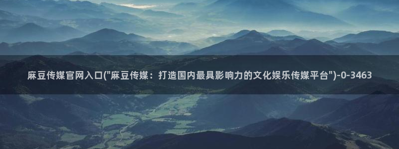 麻豆视频排行