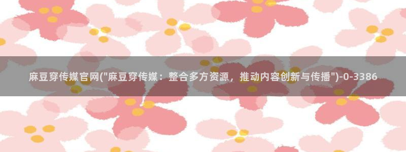 麻豆国产精选