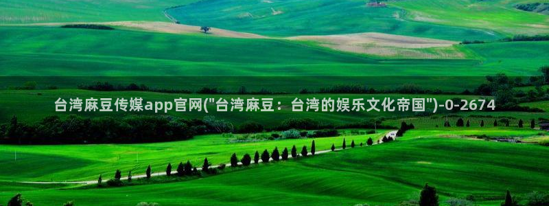 麻豆视频盘点文案
