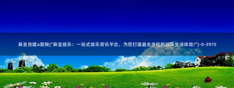 麻豆视频热门内容