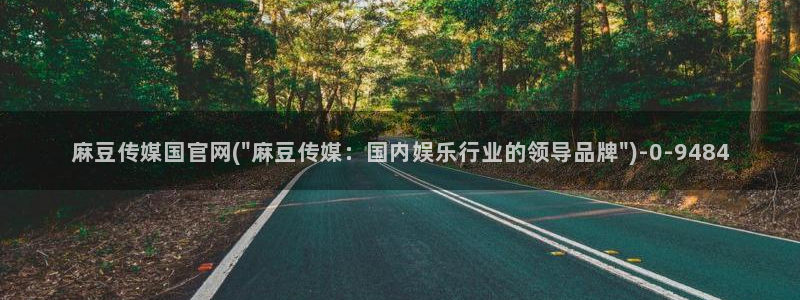 麻豆剧情短片
