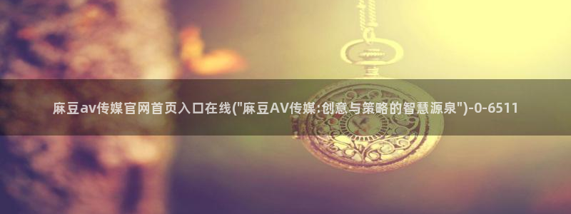 麻豆视频页面结构